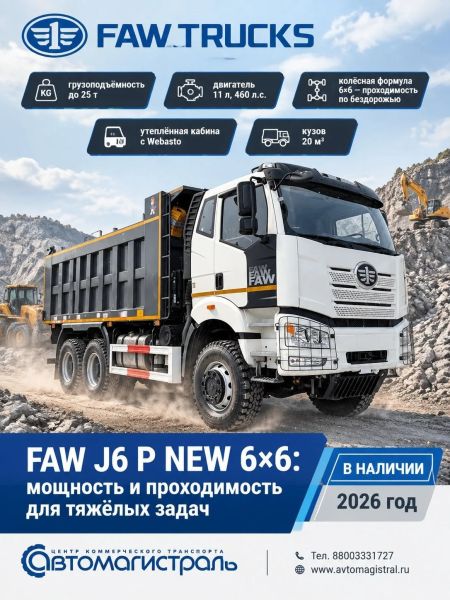 Самосвал FAW 6х6 