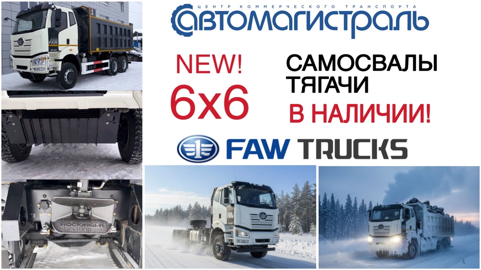FAW 6x6 в наличии! Рестайлинг