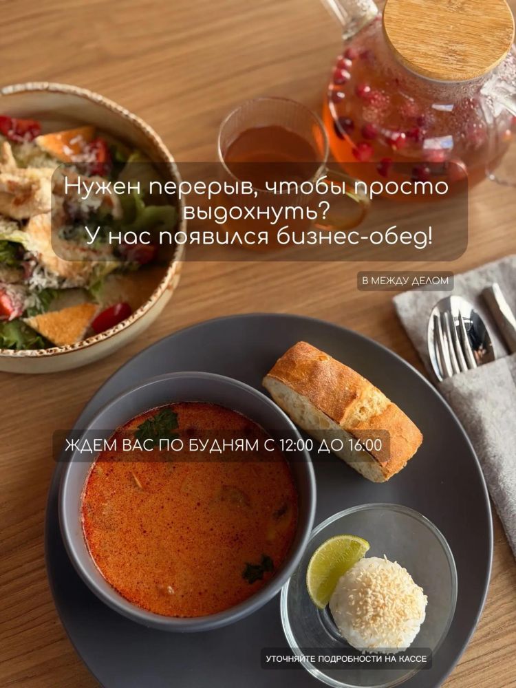 Когда рабочий день расписан по минутам, особенно важно найти место, где можно вкусно пообедать, спокойно обсудить рабочие вопросы или провести встречу без лишней суеты.  Кафе «Между делом» приглашает вас и ваших сотрудников на бизнес ланчи.