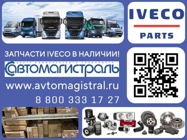 Запчасти IVECO в наличии