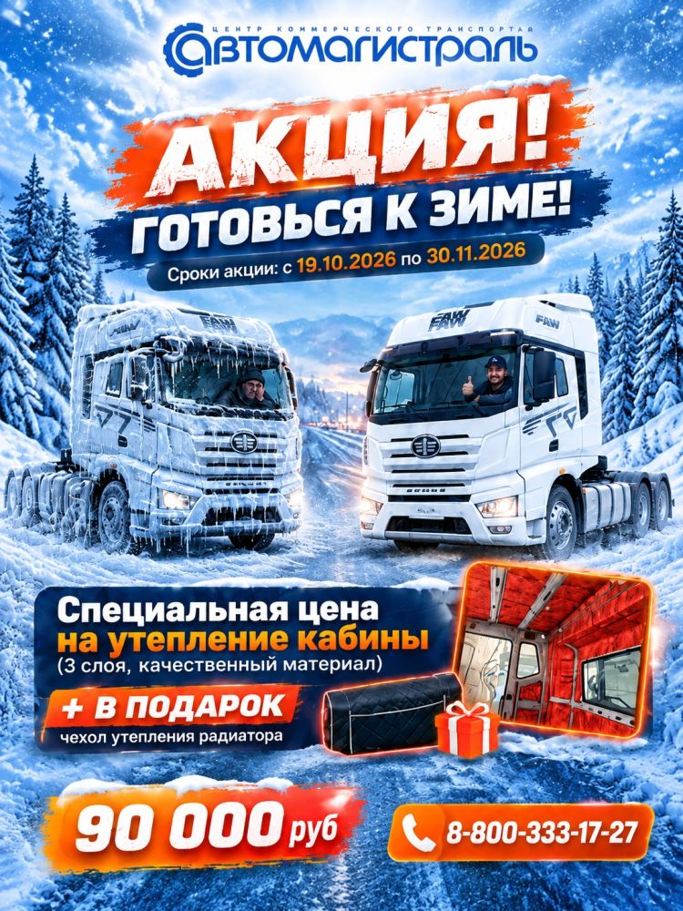 Утепление кабины в подарок