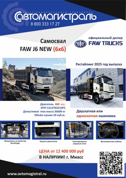 Самосвал FAW 6х6 