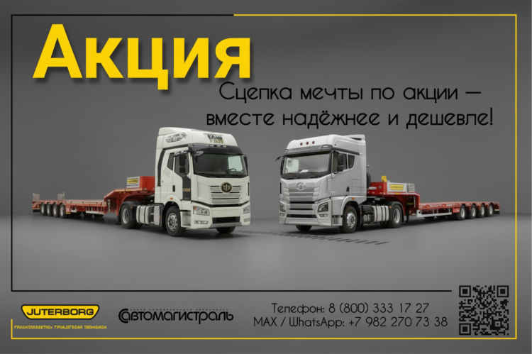  АКЦИЯ от Автомагистраль + Ютерборг | Полуприцепы от производителя рг: АВТОПОЕЗД(СЦЕПКА) ТЯГАЧ+ПРИЦЕП по спеццене!