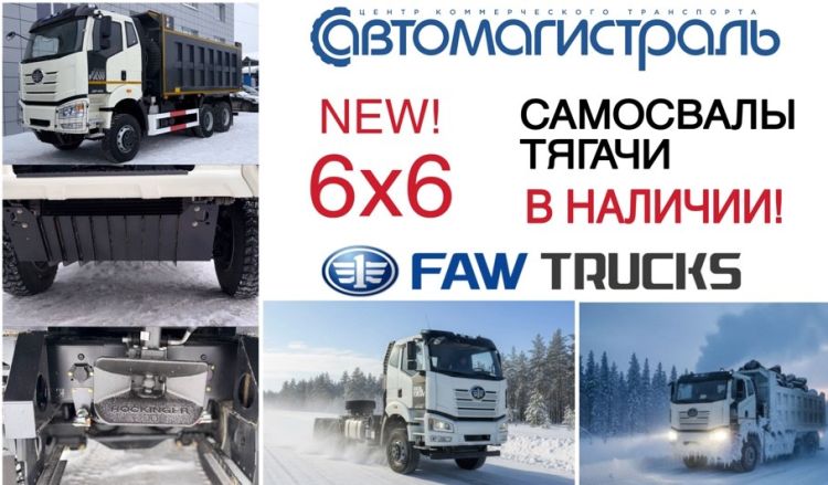 6х6 распродажа новых FAW