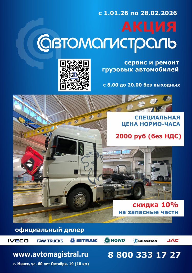 Акция на услуги сервиса грузовых автомобилей