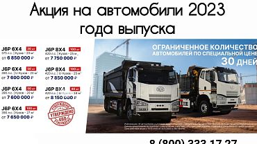 Акция на самосвалы FAW 6х4 и 8х4!  С 15 октября по 14 ноября 2025 года действуют скидки от 400 000 до 800 000 рублей на ограниченное количество самосвалов! Спешите купить выгодно:
