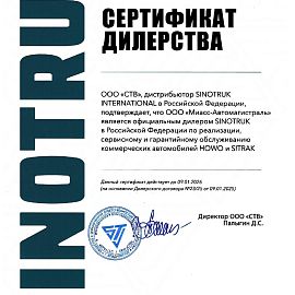 Cертификат SINOTRUK