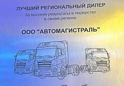 ГК «Автомагистраль» - «Лучший региональный дилер FAW TRUCKS»! 