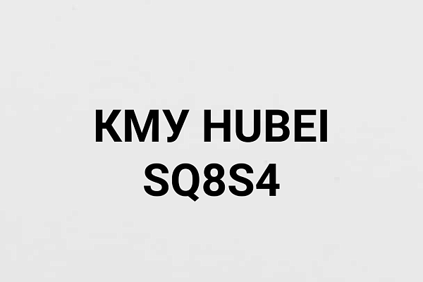 КМУ HUBEI SQ8S4