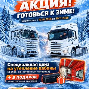 Утепление кабины в подарок