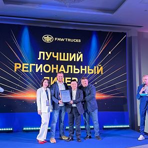ГК «Автомагистраль» - «Лучший региональный дилер FAW TRUCKS»! 