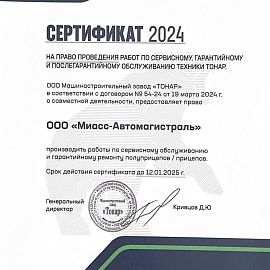 Сертификат ТОНАР