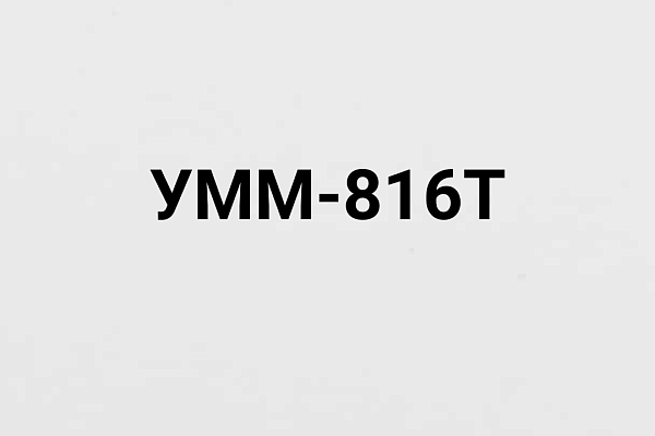УММ-816Т 