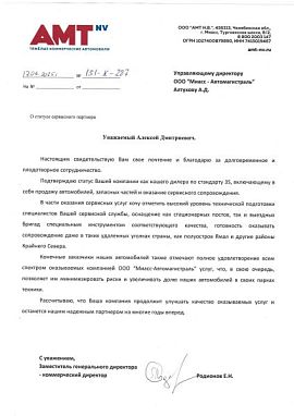 ООО «АМТ Н.В.»