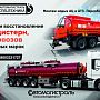 Ремонт и восстановление АЦ и АТЗ