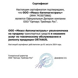 Сертификат ORTHAUS