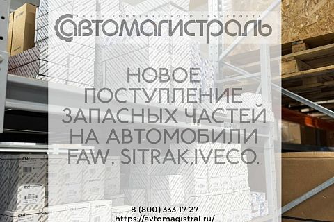 Большое поступление запасных частей 