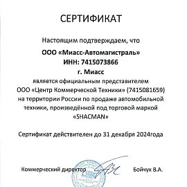 Сертификат SHACMAN