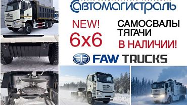 6х6 распродажа новых FAW