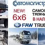 6х6 распродажа новых FAW