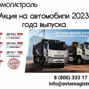 Акция на самосвалы FAW 6х4 и 8х4!  С 15 октября по 14 ноября 2025 года действуют скидки от 400 000 до 800 000 рублей на ограниченное количество самосвалов! Спешите купить выгодно: