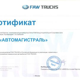 Сертификат FAW