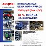 Акция на услуги сервиса грузовых автомобилей