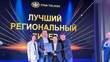 ГК «Автомагистраль» - «Лучший региональный дилер FAW TRUCKS»! 