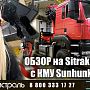Обзор на SITRAK с КМУ Sunhunk К238